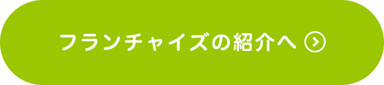 フランチャイズの紹介へ