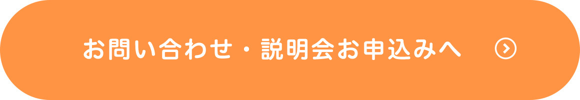 お問い合わせ・説明会お申込みへ