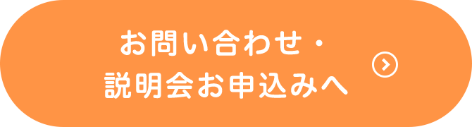 お問い合わせ・説明会お申込みへ