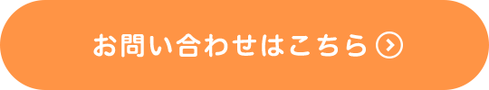 お問い合わせはこちら