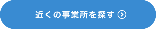 近くの事業所を探す