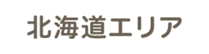 北海道エリア