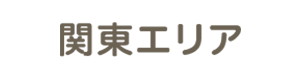 関東エリア