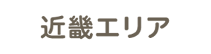 近畿エリア