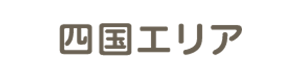 四国エリア