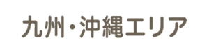 九州・沖縄エリア