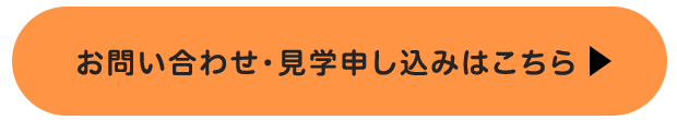 お問い合わせ・見学申し込みはこちら