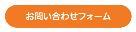 お問い合わせフォーム