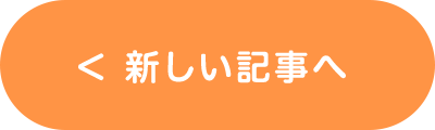 新しい記事へ