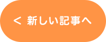 新しい記事へ