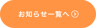 お知らせ一覧へ