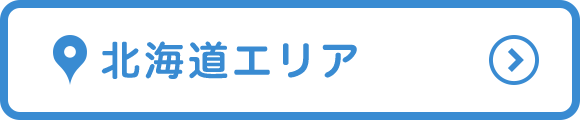 北海道エリア