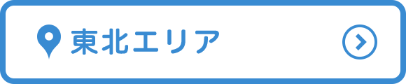 東北エリア