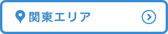 関東エリア