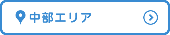 中部エリア