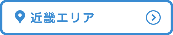 近畿エリア