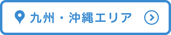 九州・沖縄エリア