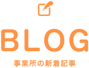 BLOG 事業所の新着情報