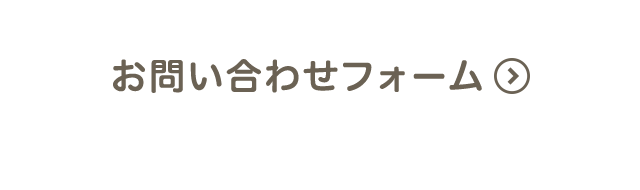 お問い合わせフォーム 24時間受付