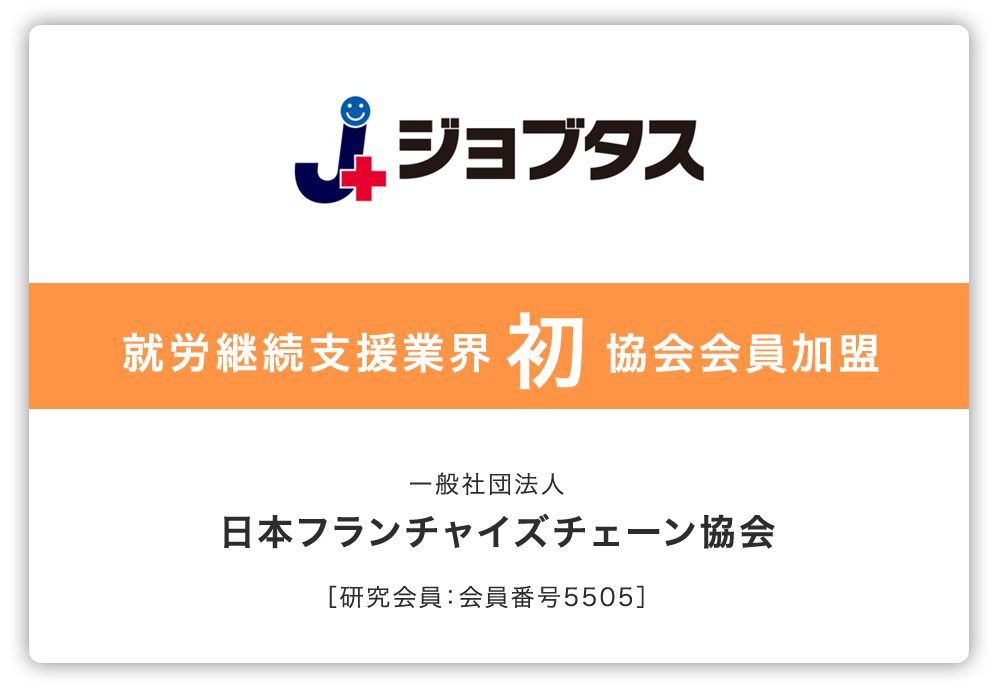 ジョブタス 就労継続支援業界 初 協会会員加盟 一般社団法人 日本フランチャイズチェーン協会 ［研究会員：会員番号5505］