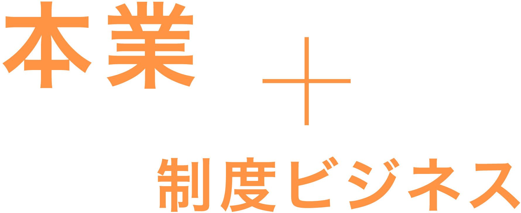 本業｜清掃・調理補助・書類整理・データ入力・チラシ製作・WEB製作・食品の製造販売・インターネットの販売（通販）事業など × 制度ビジネス｜国からの給付金・助成金など