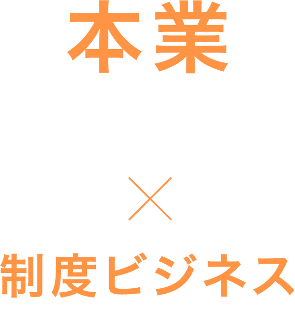 本業｜清掃・調理補助・書類整理・データ入力・チラシ製作・WEB製作・食品の製造販売・インターネットの販売（通販）事業など × 制度ビジネス｜国からの給付金・助成金など