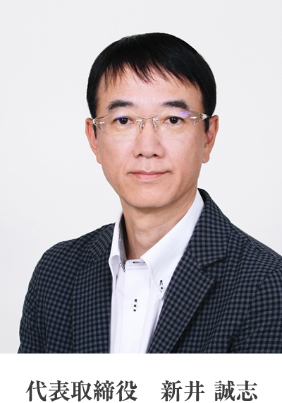 代表取締役 新井 誠志