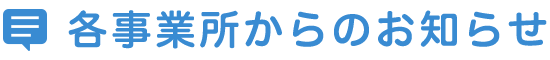 各事業所からのお知らせ