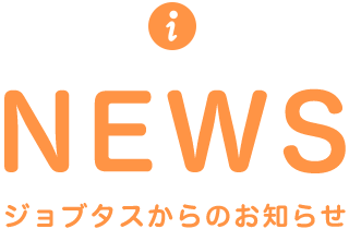 NEWS ジョブタスからのお知らせ