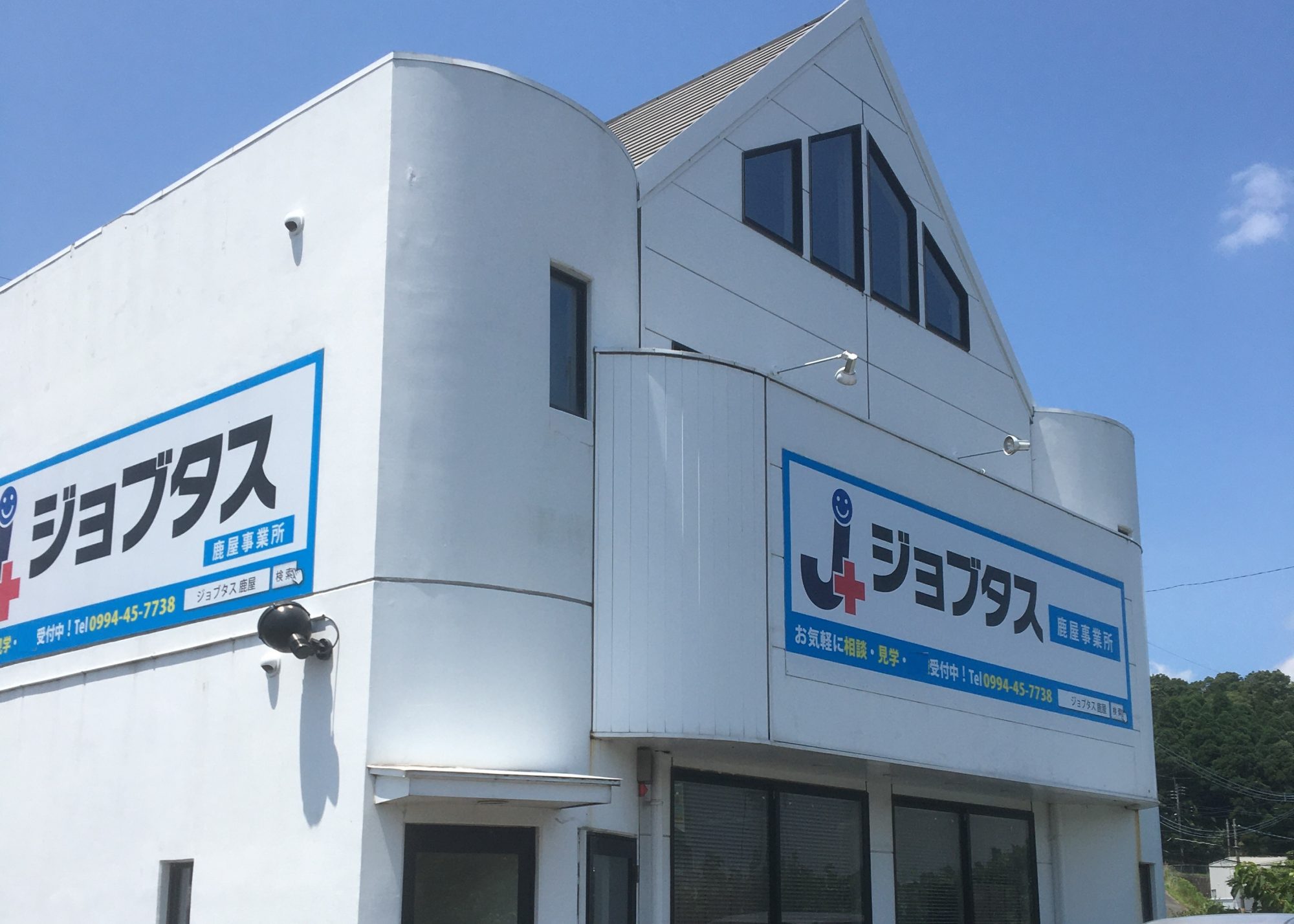 ジョブタス鹿屋事業所外観